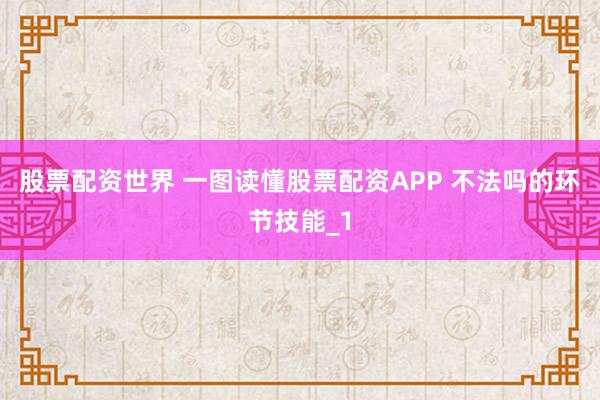 股票配资世界 一图读懂股票配资APP 不法吗的环节技能_1