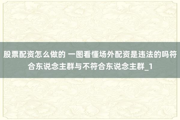股票配资怎么做的 一图看懂场外配资是违法的吗符合东说念主群与不符合东说念主群_1
